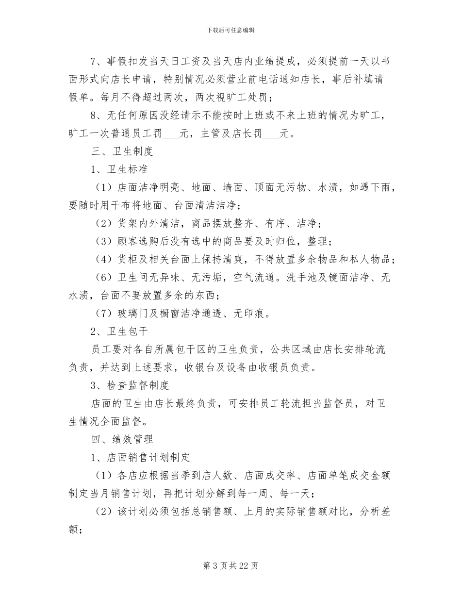 2024年店面员工制度范文_第3页