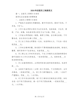 2024年店面员工制度范文