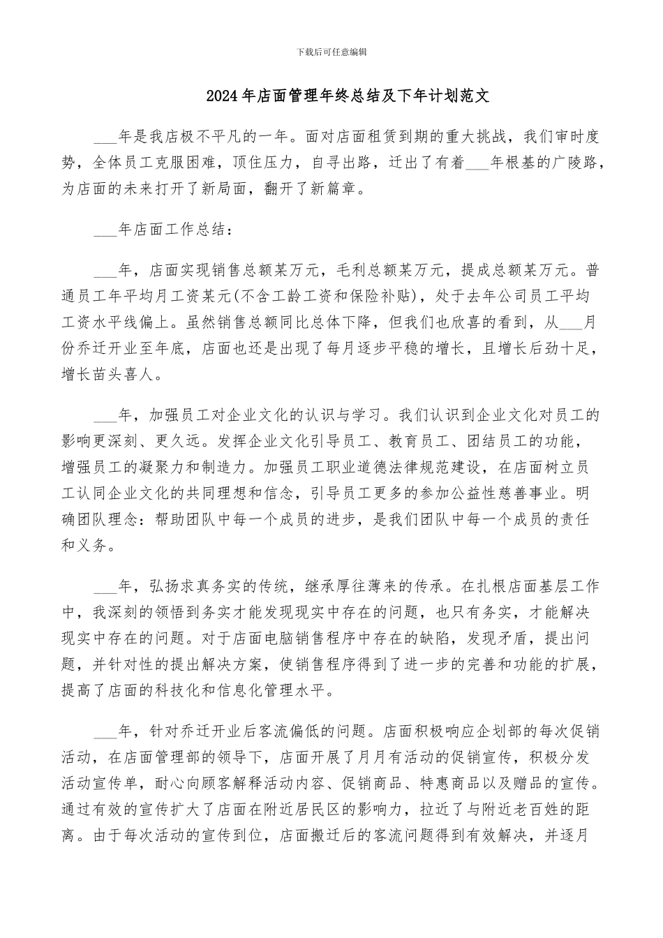 2024年店面管理年终总结及下年计划范文_第1页