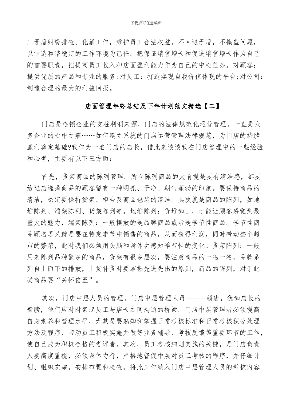 2024年店面管理年终总结及下年计划范文_第3页