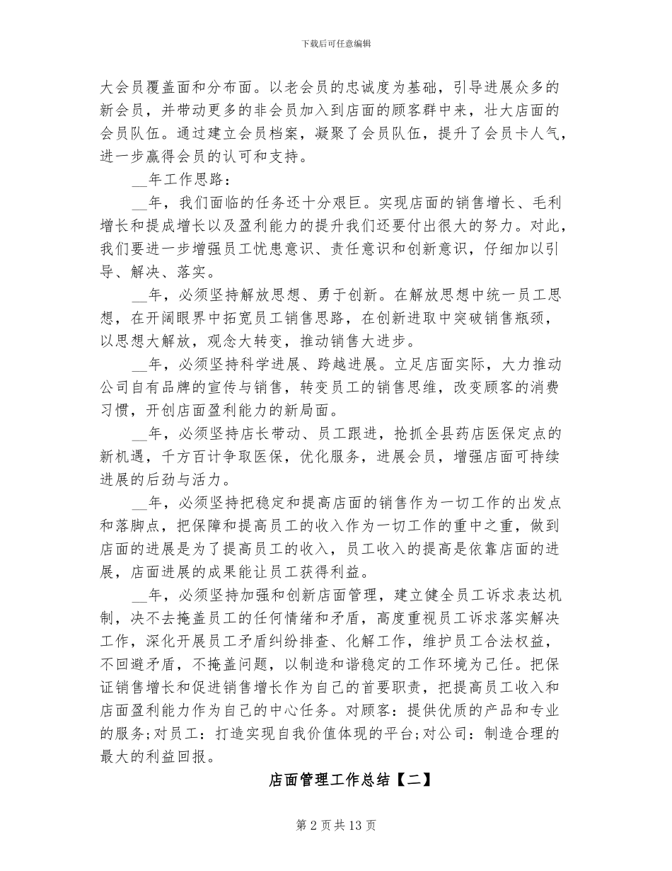 2024年店面管理工作总结_第2页