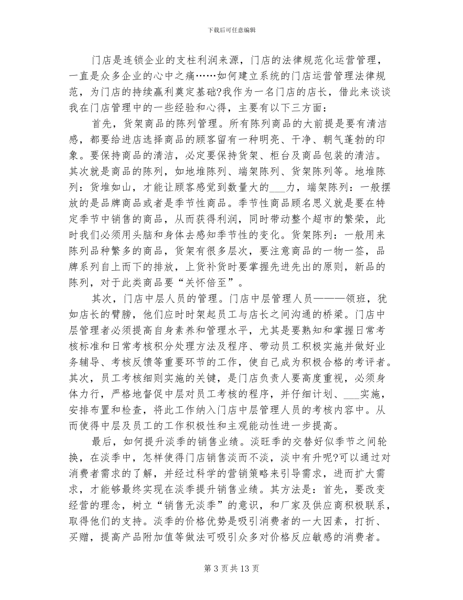 2024年店面管理工作总结_第3页