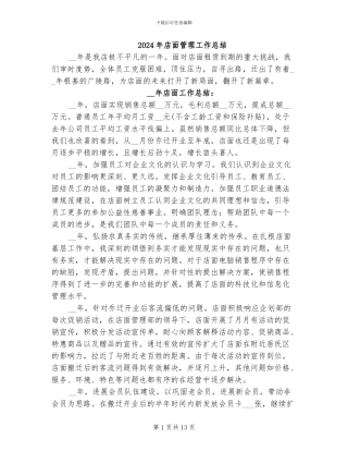2024年店面管理工作总结