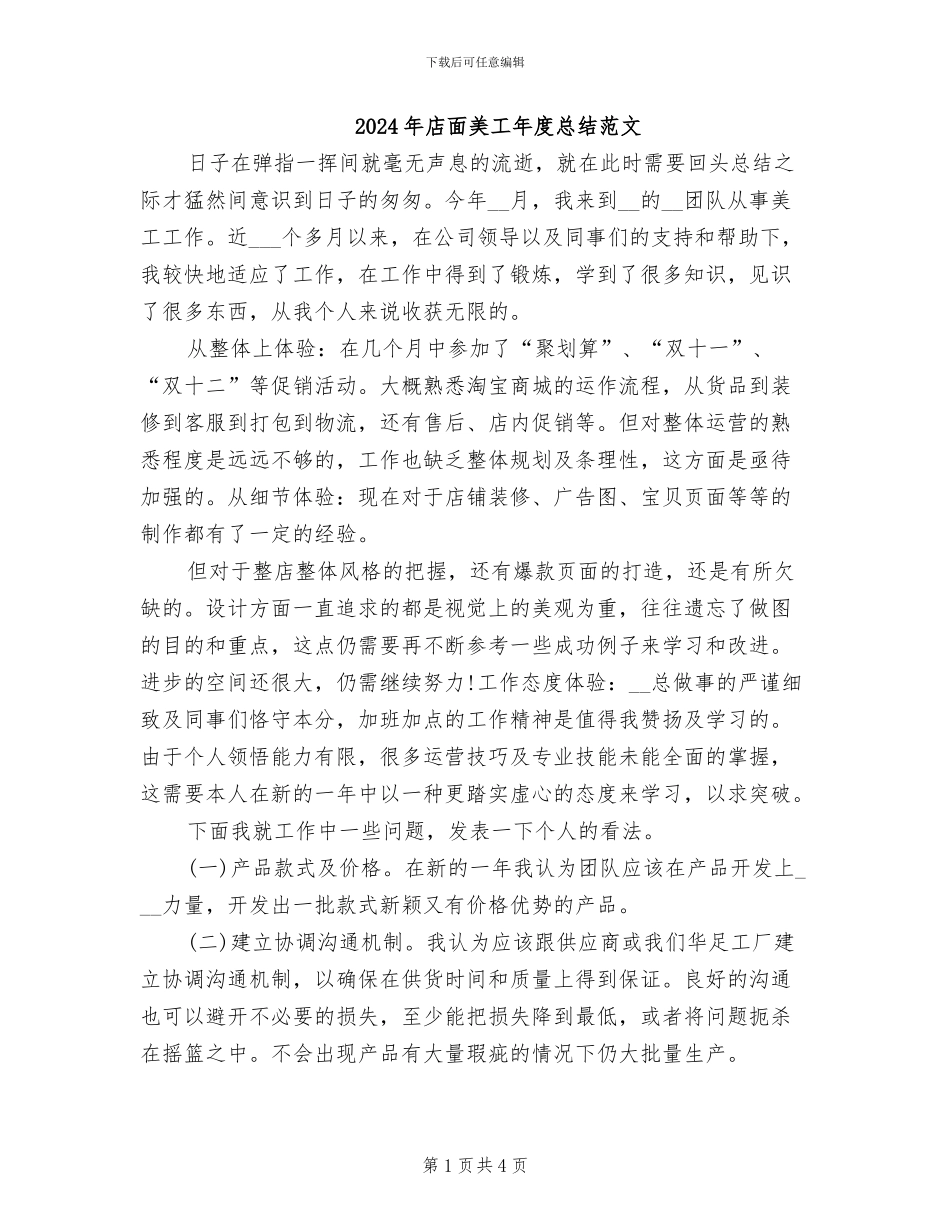 2024年店面美工年度总结范文_第1页
