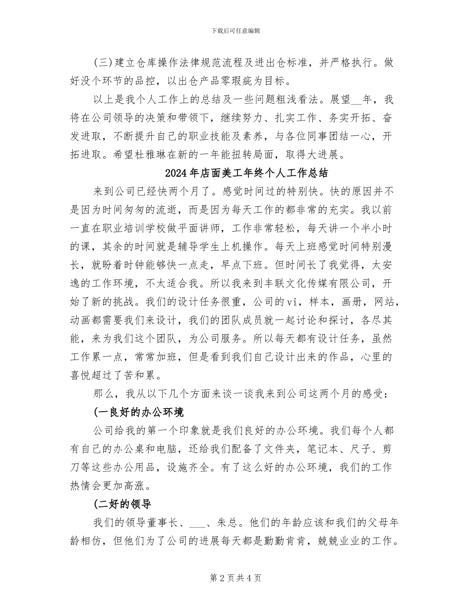 2024年店面美工年度总结范文_第2页