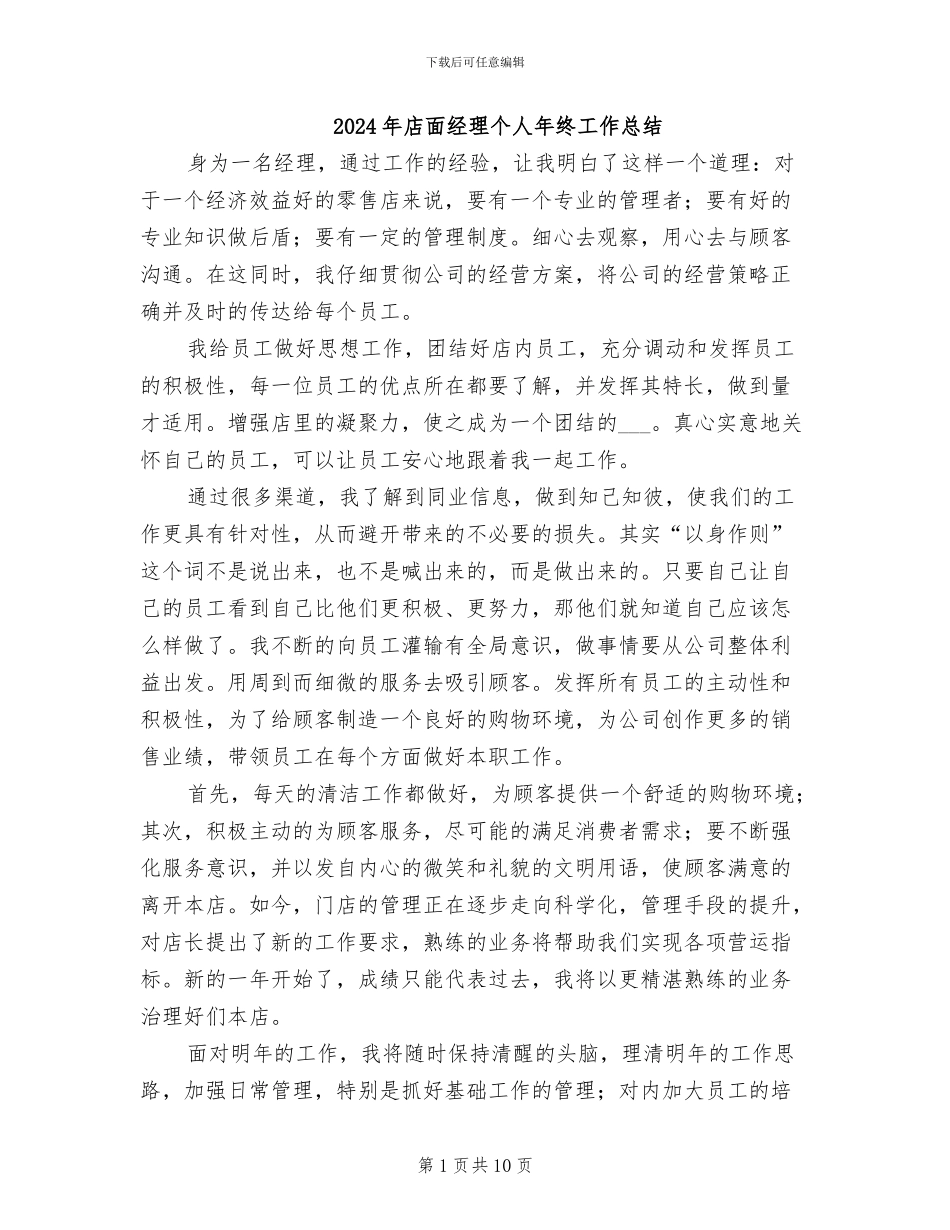 2024年店面经理个人年终工作总结_第1页