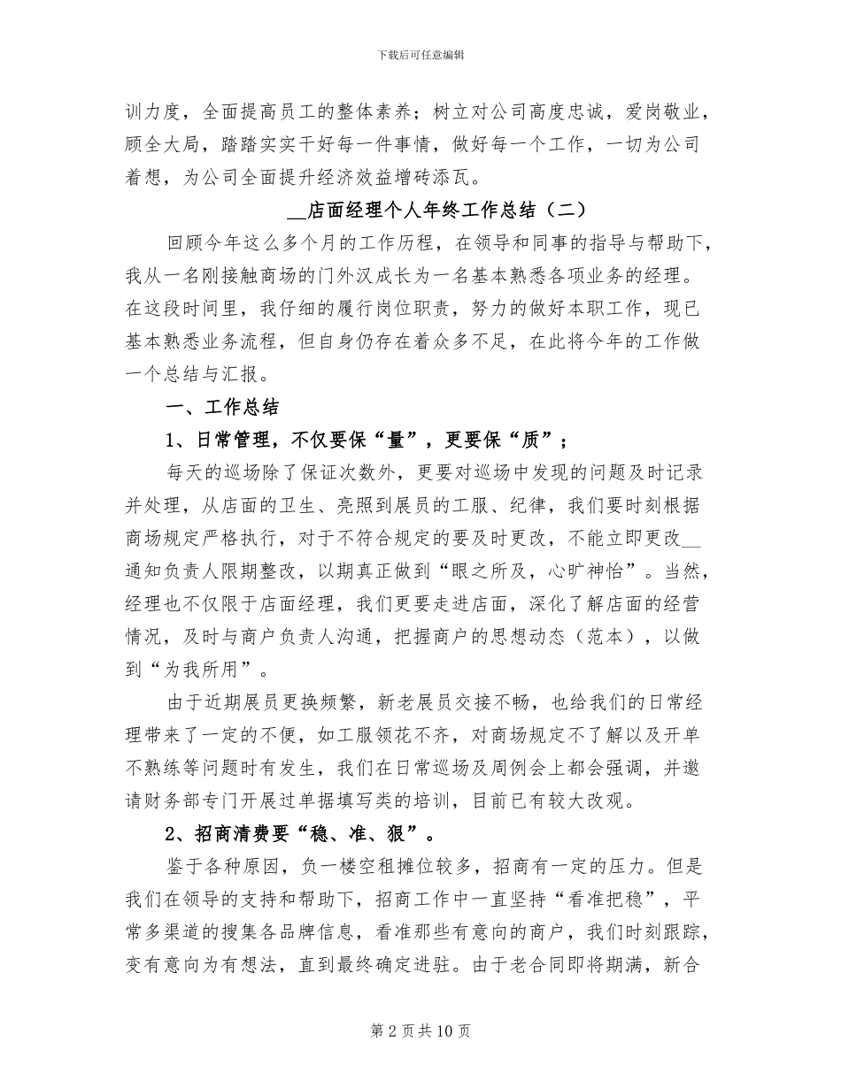 2024年店面经理个人年终工作总结_第2页