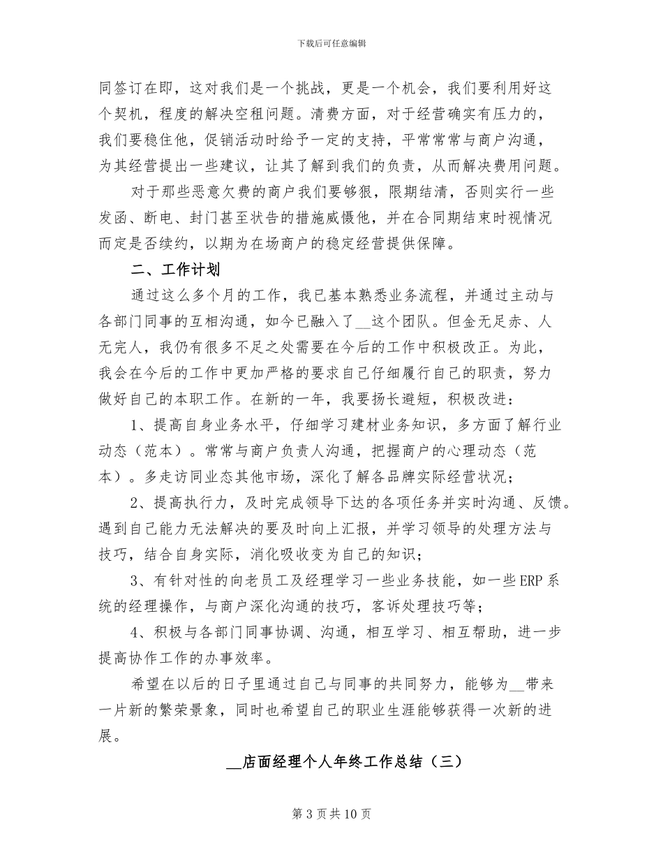 2024年店面经理个人年终工作总结_第3页