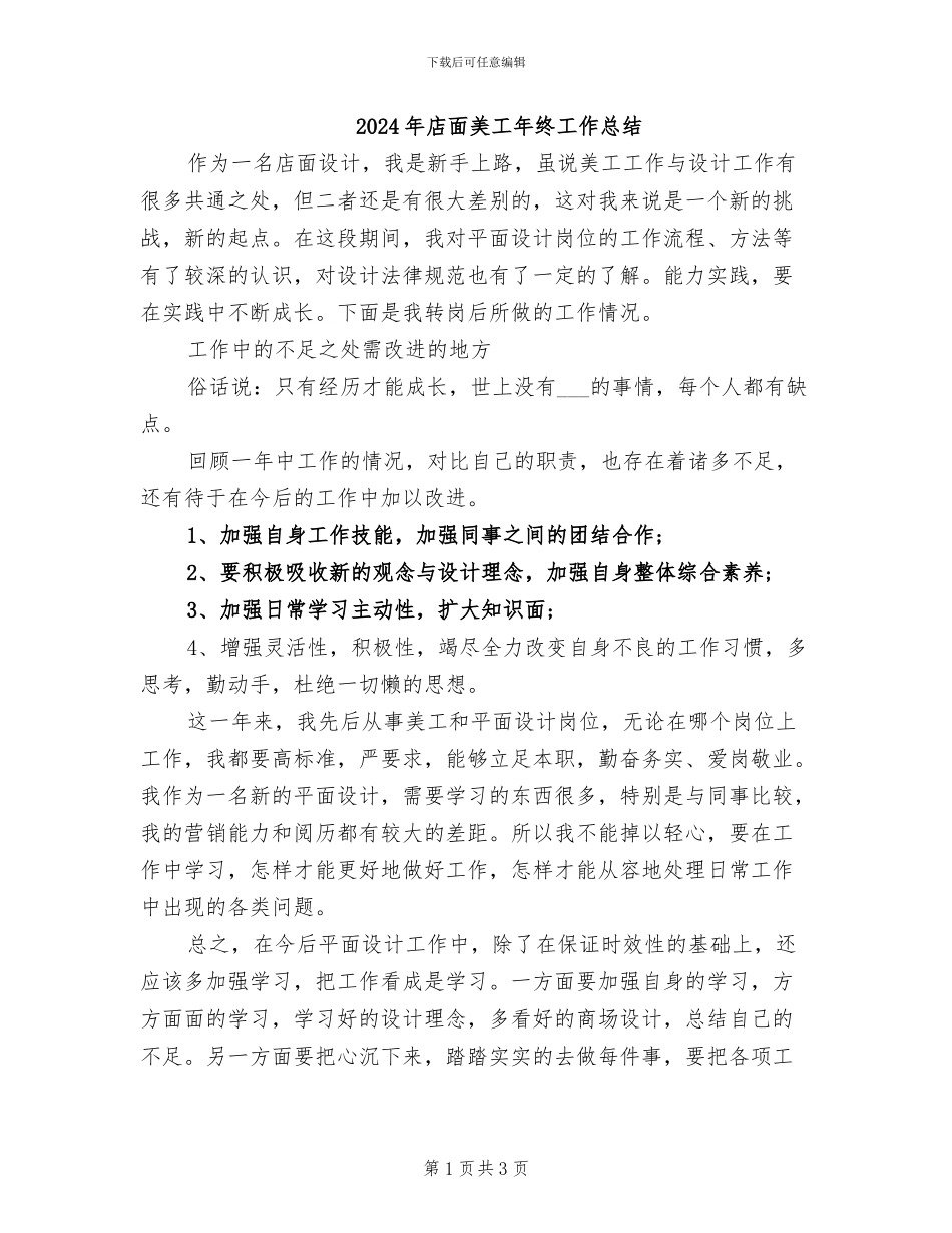 2024年店面美工年终工作总结_第1页