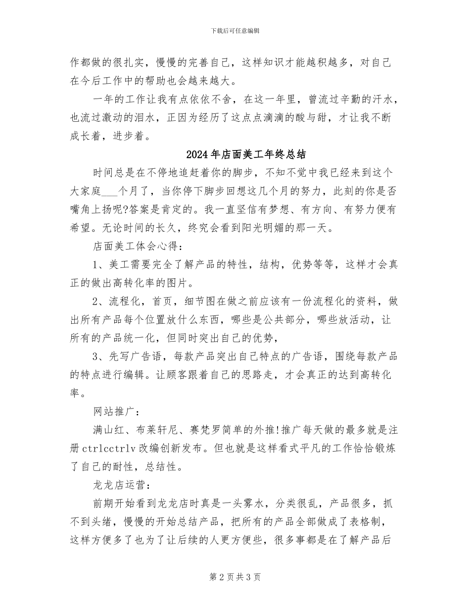 2024年店面美工年终工作总结_第2页