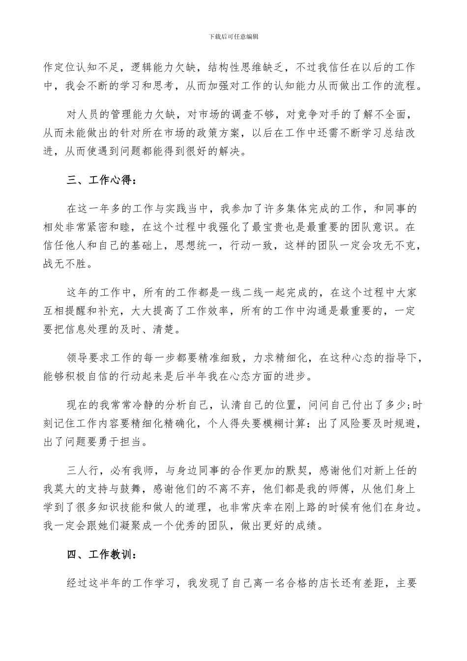 2024年店长工作个人总结_第3页