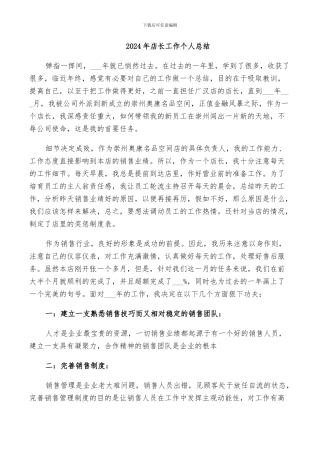 2024年店长工作个人总结