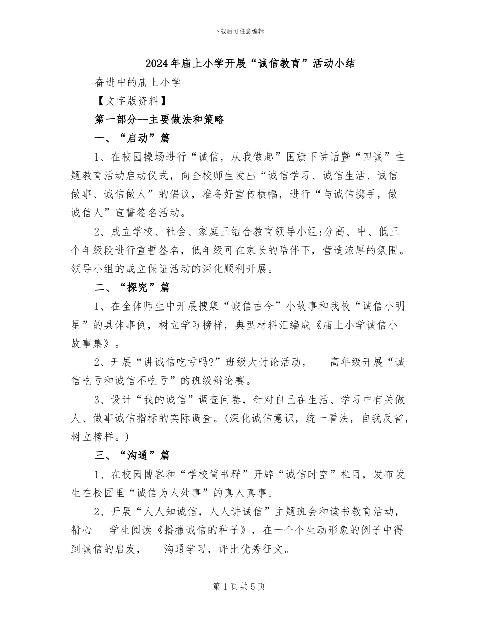 2024年庙上小学开展“诚信教育”活动小结_第1页