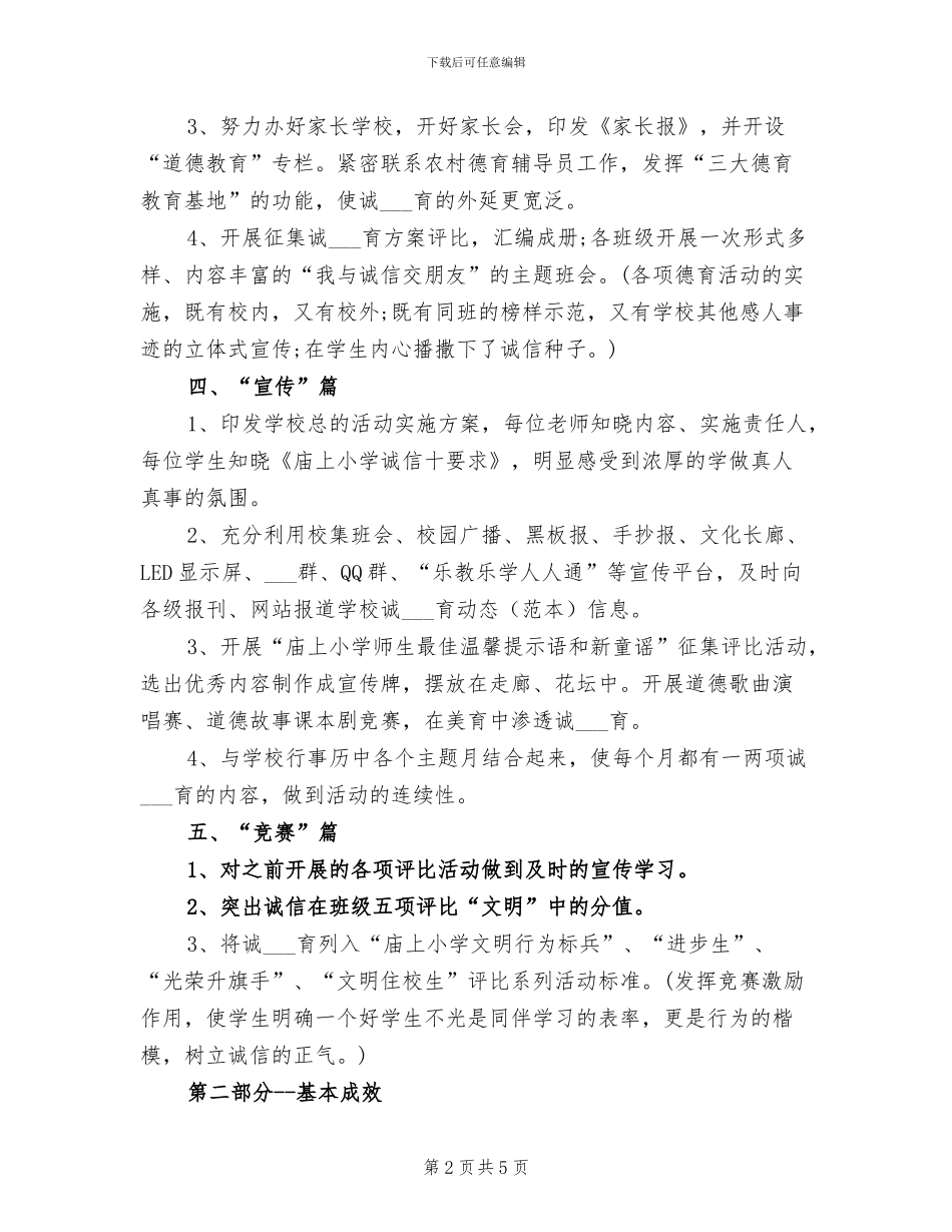 2024年庙上小学开展“诚信教育”活动小结_第2页