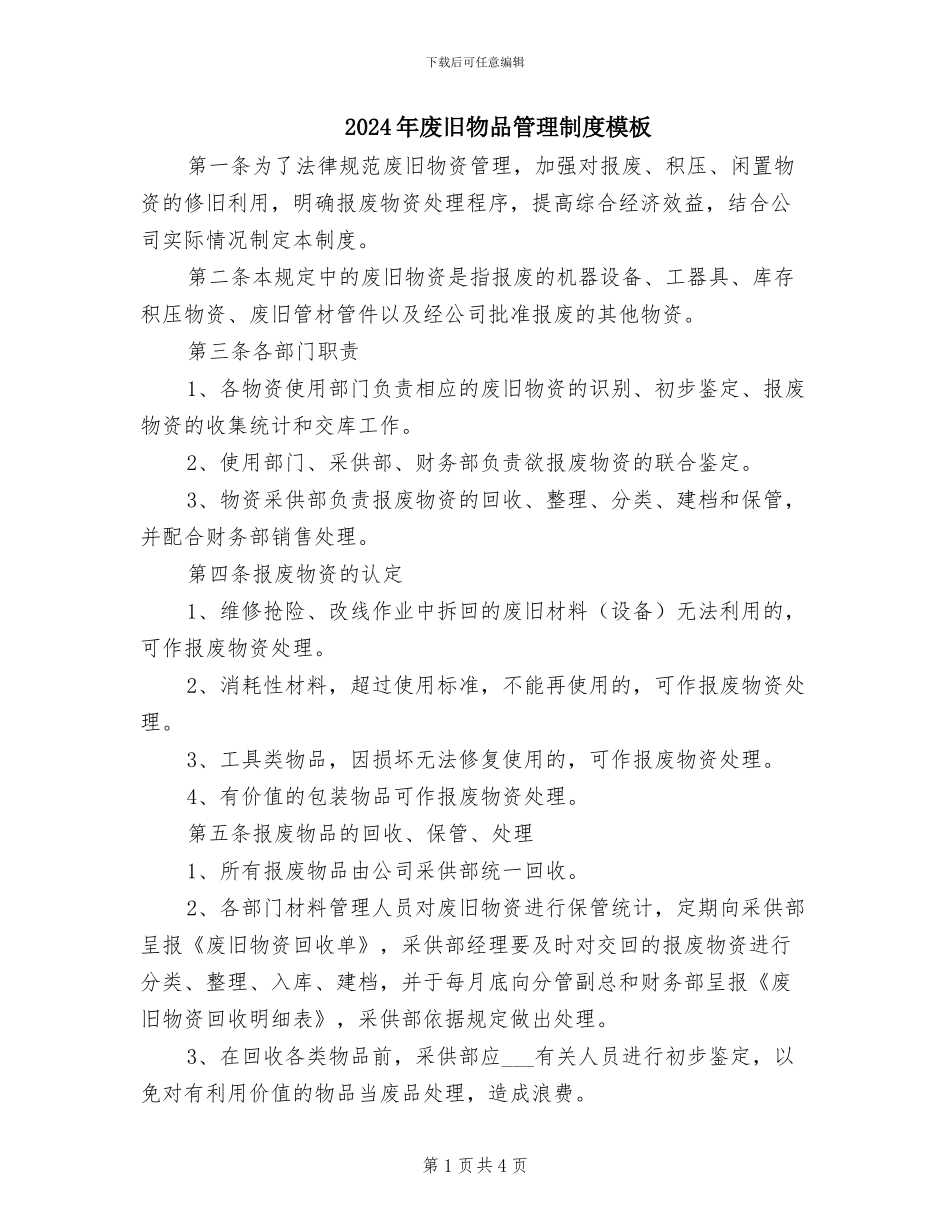 2024年废旧物品管理制度模板_第1页