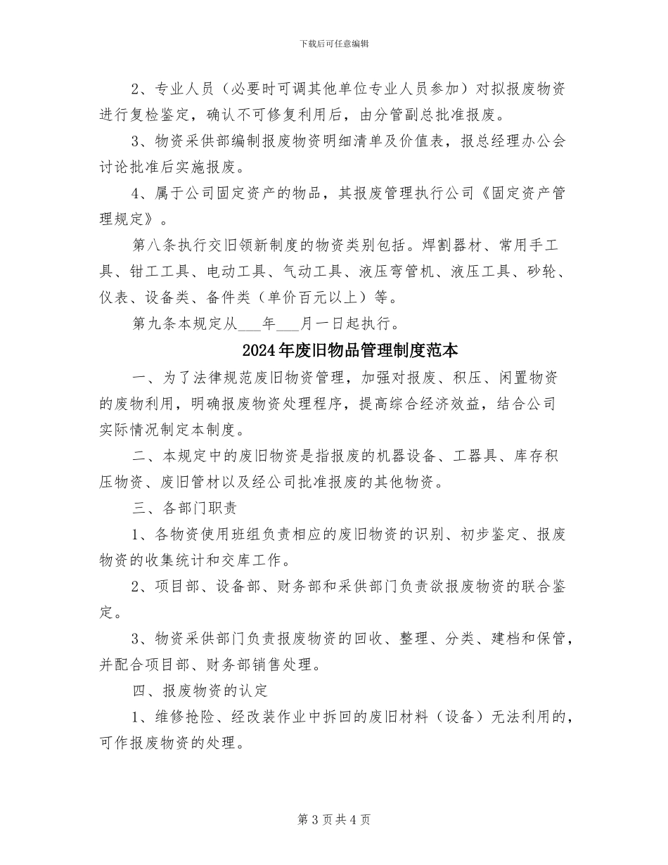 2024年废旧物品管理制度模板_第3页