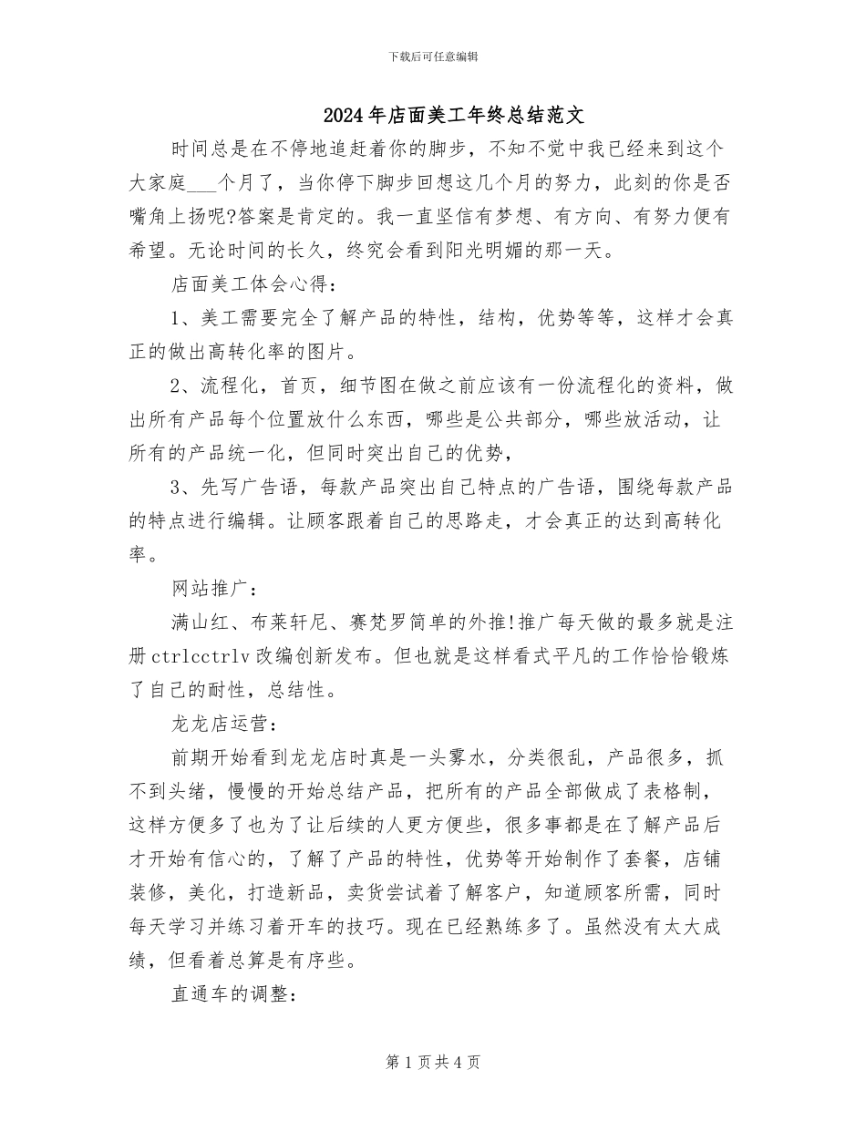 2024年店面美工年终总结范文_第1页