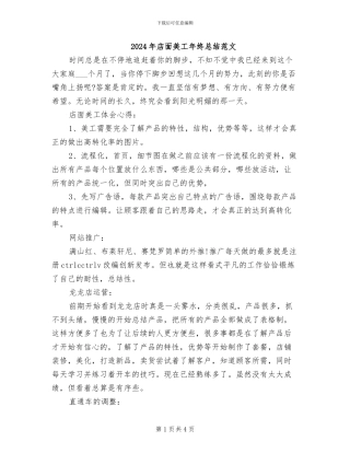 2024年店面美工年终总结范文