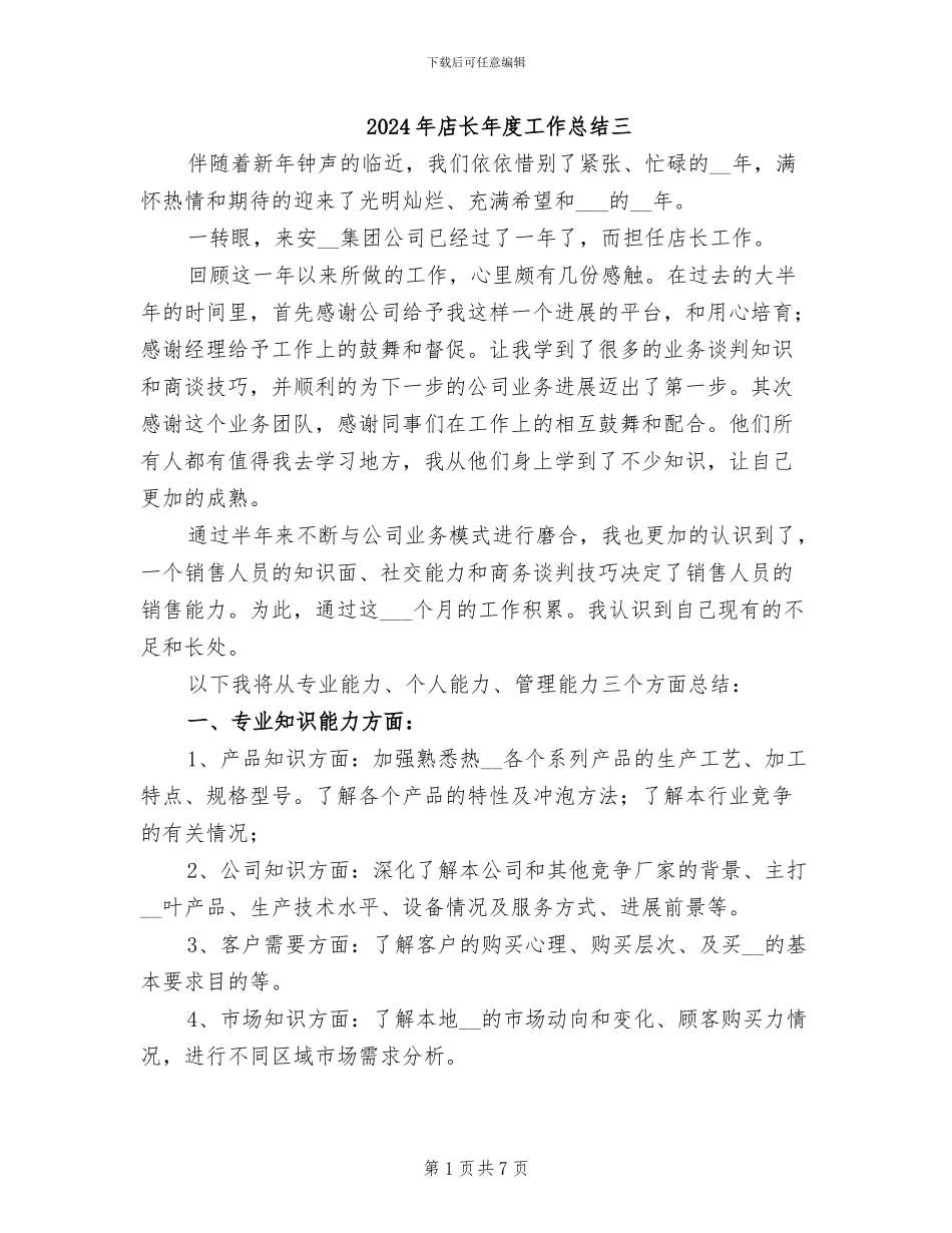 2024年店长年度工作总结三_第1页