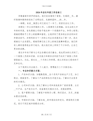 2024年店长年度工作总结三