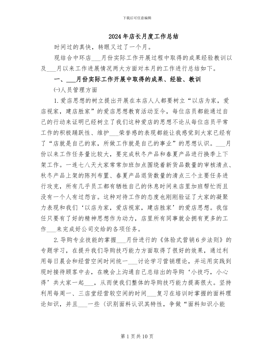 2024年店长月度工作总结_第1页