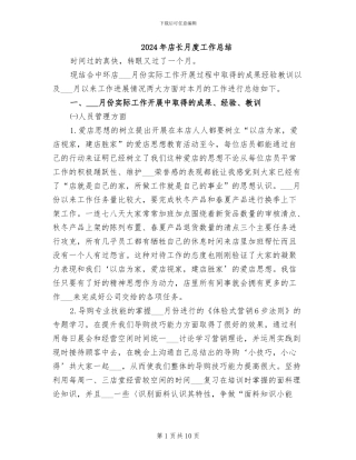 2024年店长月度工作总结