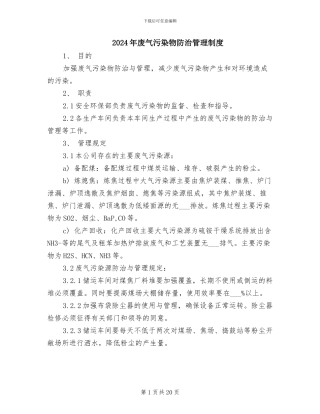 2024年废气污染物防治管理制度