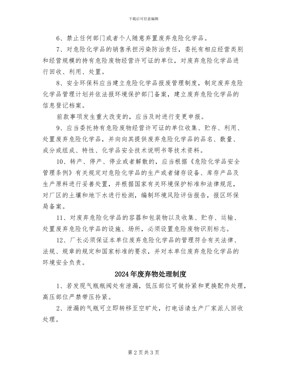 2024年废弃危险化学品管理制度_第2页