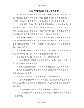 2024年废弃危险化学品管理制度