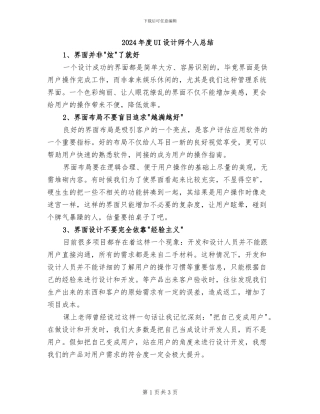 2024年度UI设计师个人总结
