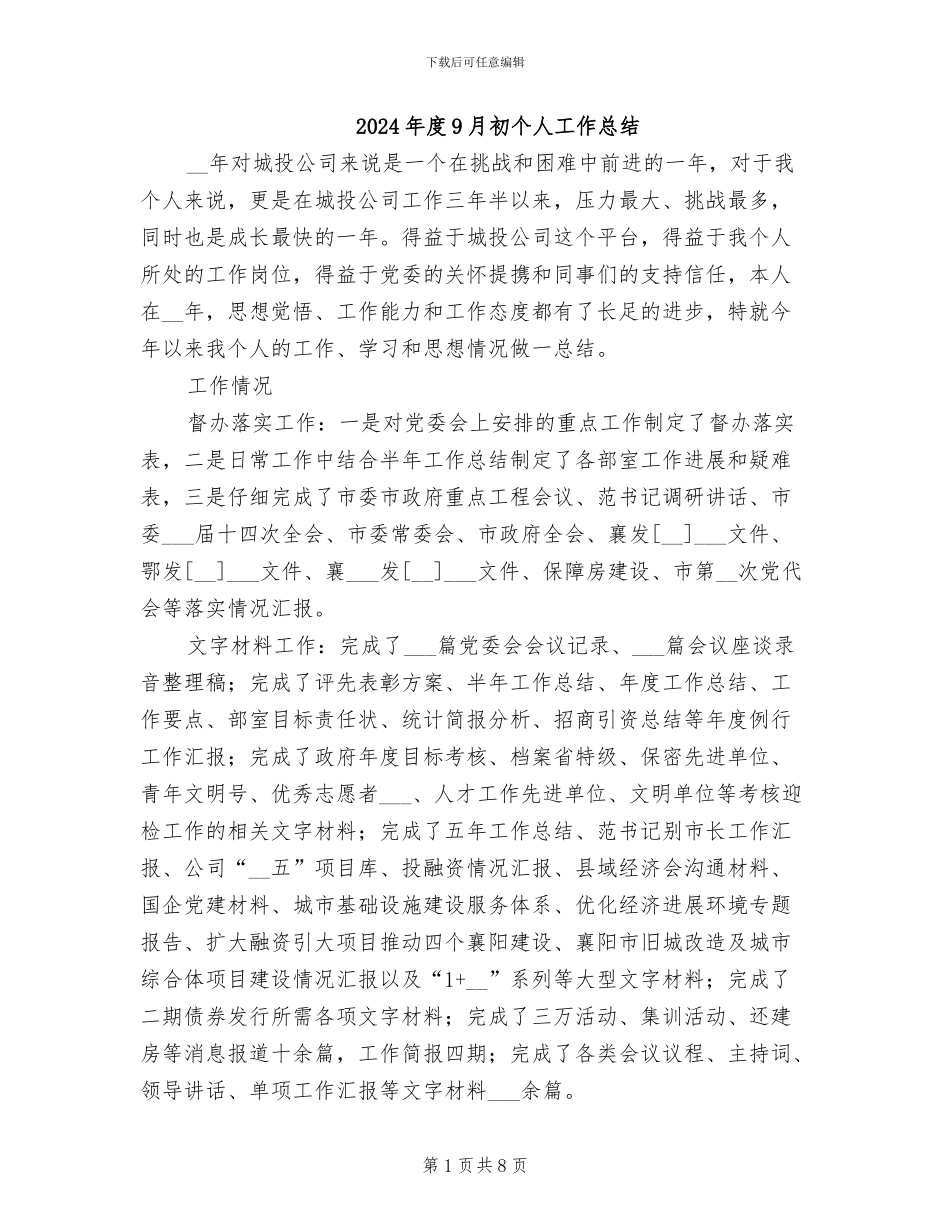 2024年度9月初个人工作总结_第1页