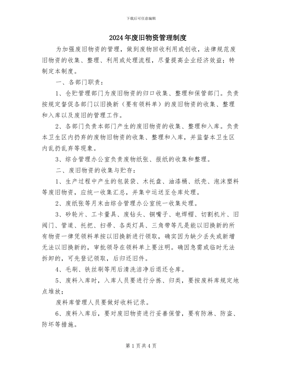 2024年废旧物资管理制度_第1页