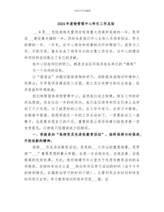 2024年废物管理中心科长工作总结