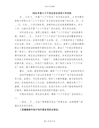 2024年度三个不发生安全活动工作总结