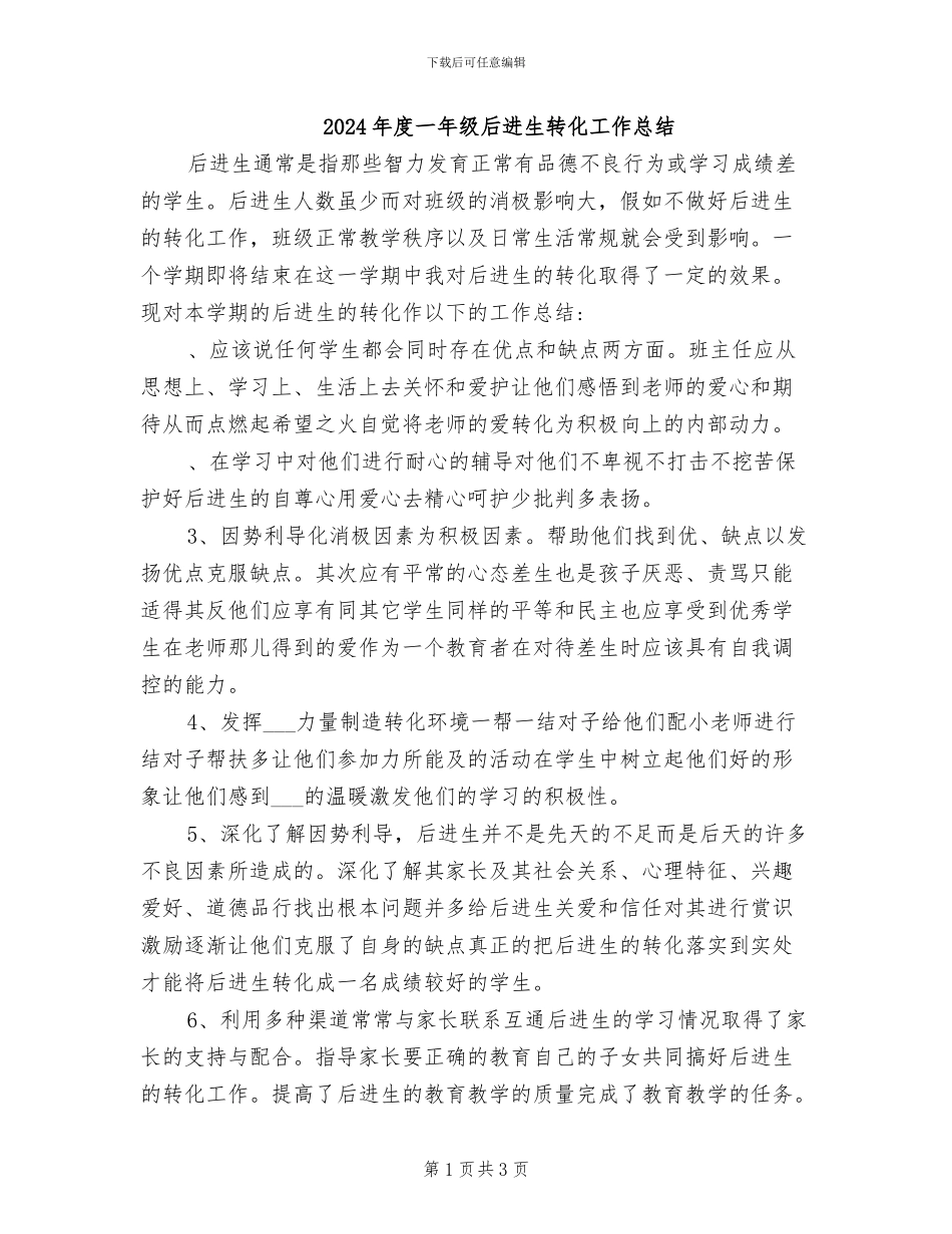 2024年度一年级后进生转化工作总结_第1页