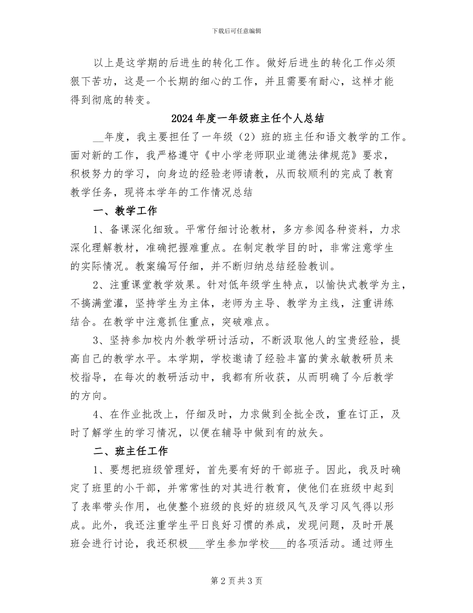 2024年度一年级后进生转化工作总结_第2页