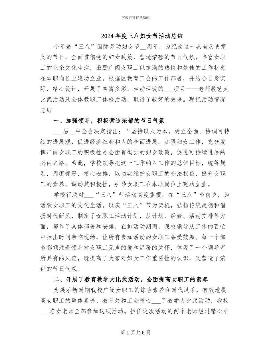 2024年度三八妇女节活动总结_第1页