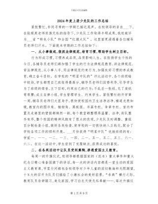 2024年度上册少先队的工作总结