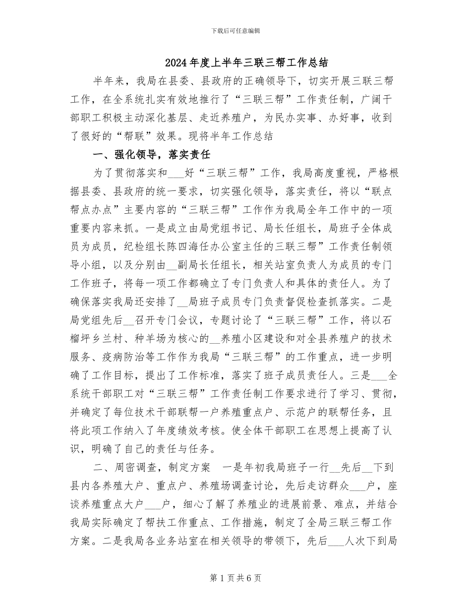 2024年度上半年三联三帮工作总结_第1页