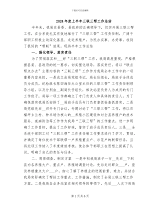 2024年度上半年三联三帮工作总结