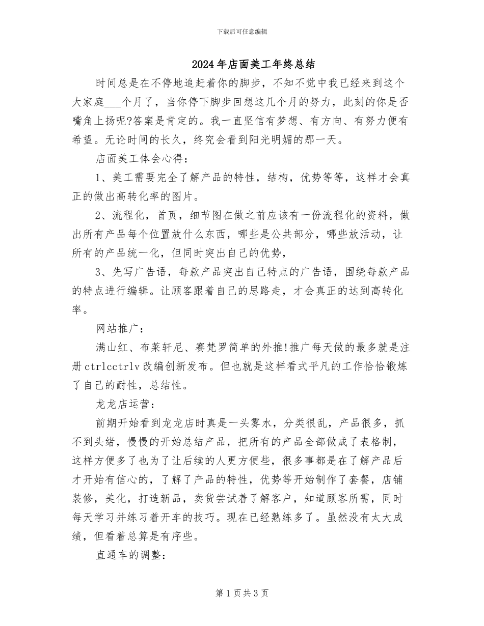 2024年店面美工年终总结_第1页
