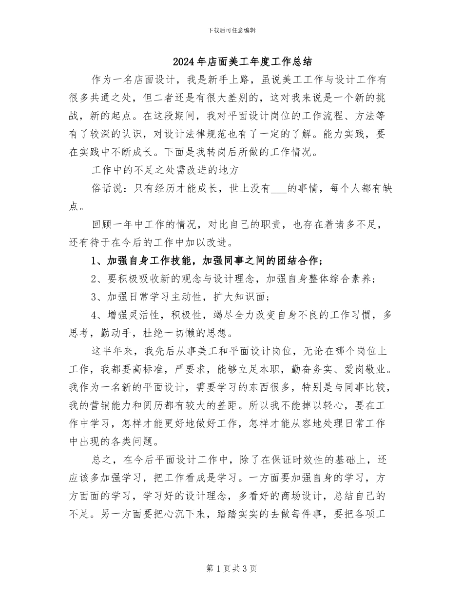2024年店面美工年度工作总结_第1页