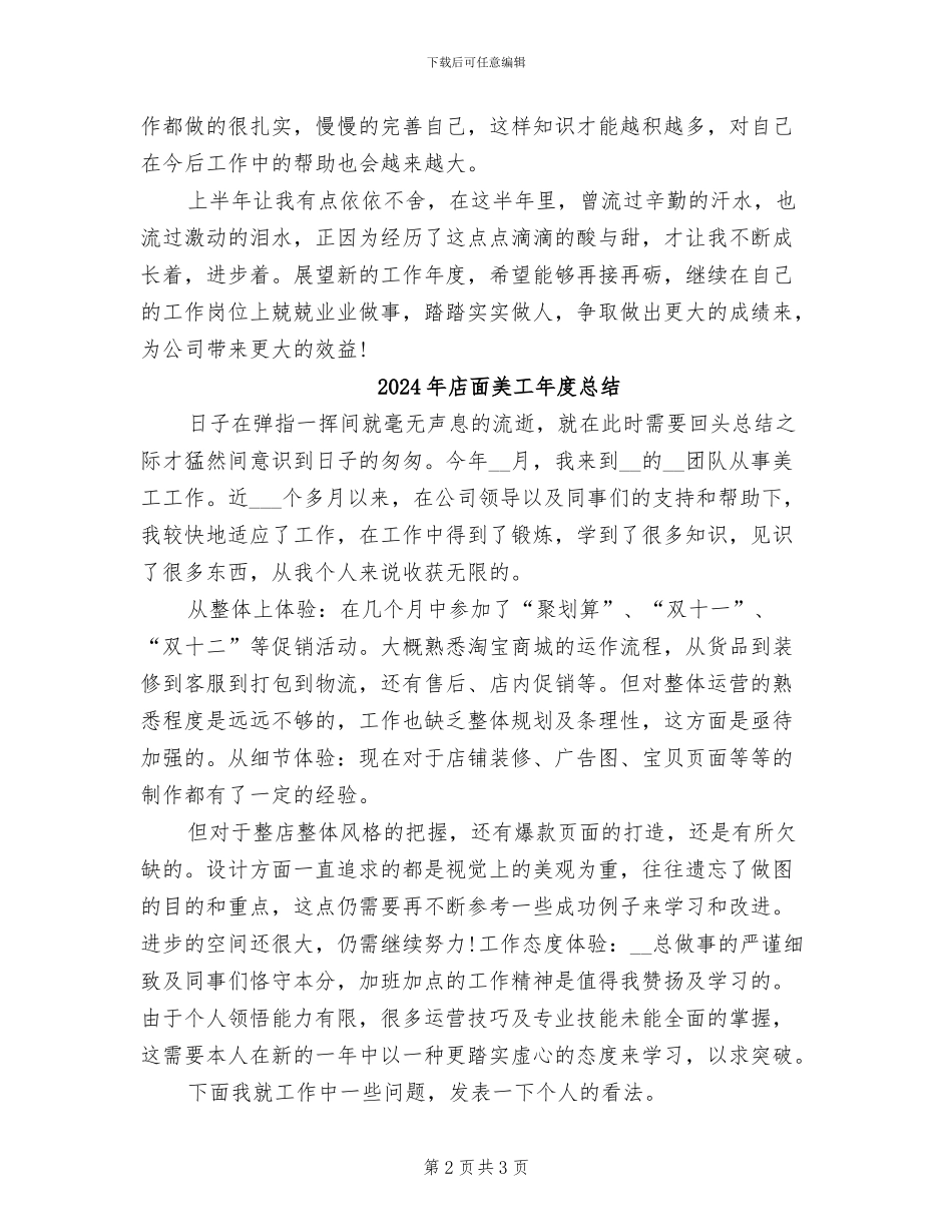 2024年店面美工年度工作总结_第2页