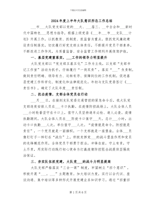 2024年度上半年大队意识形态工作总结