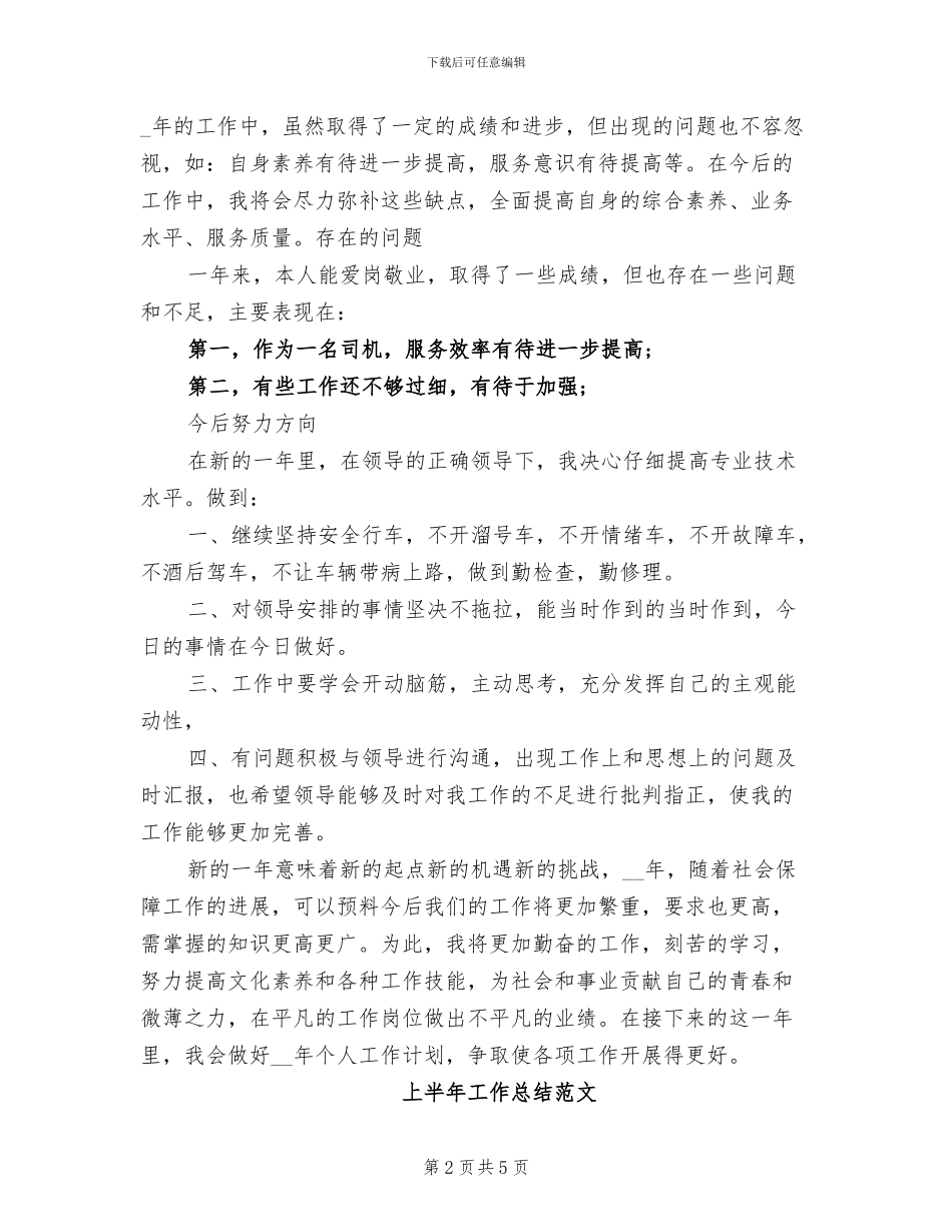 2024年度上半年司机工作总结_第2页