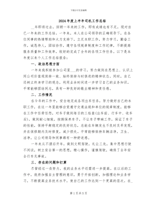 2024年度上半年司机工作总结