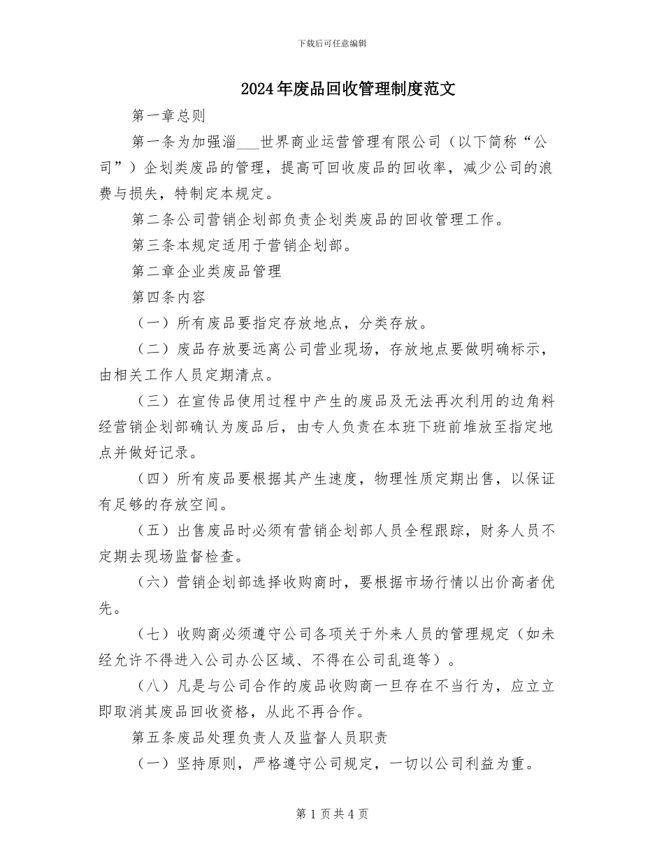 2024年废品回收管理制度范文_第1页