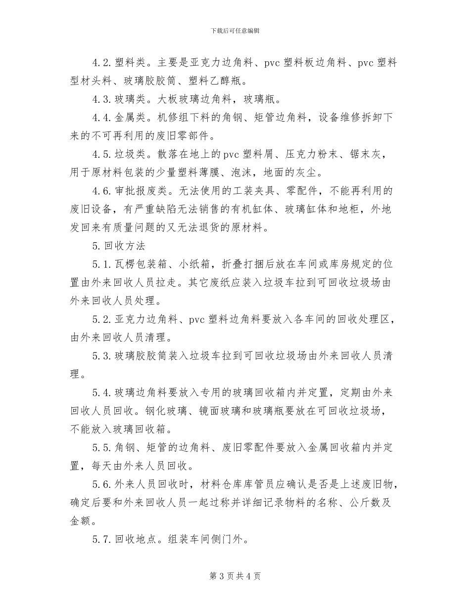 2024年废品回收管理制度范文_第3页
