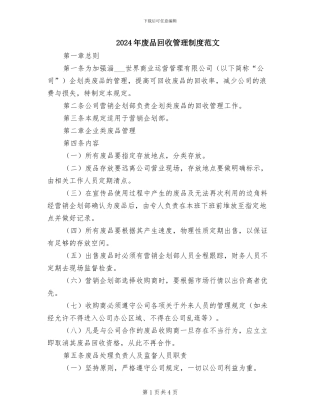 2024年废品回收管理制度范文