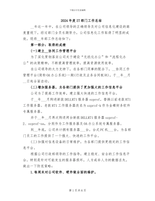 2024年度IT部门工作总结